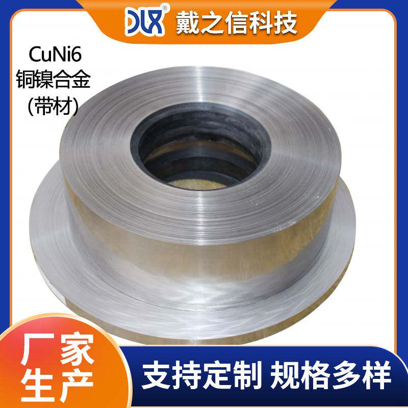 CuNi6铜镍合金带材 耐热抗氧化 电伴热电缆专用合金带厂家