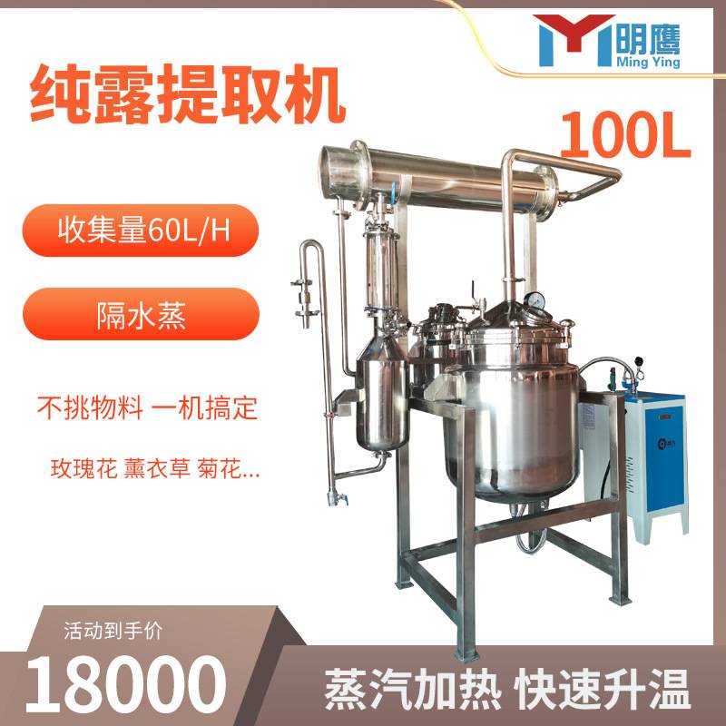 明鹰精油提取机花草类植物纯露精油提取机多功能精油纯露蒸馏提取