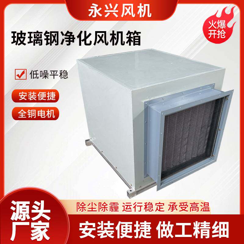 新风系统工业风机异味净化空气过滤净化箱消防排烟玻璃钢风机箱