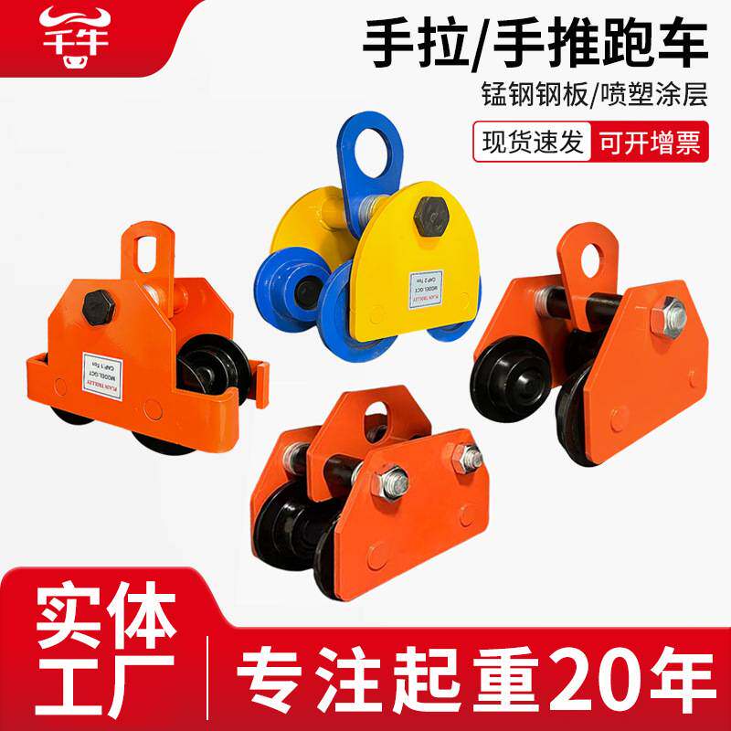 工字钢手推跑车T型单轨手拉葫芦滑车起重3吨5T桃型防撞手拉跑车
