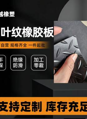 黑色5mm柳叶纹耐磨橡胶垫防滑人字纹胶皮钢板纹防潮橡胶毯板