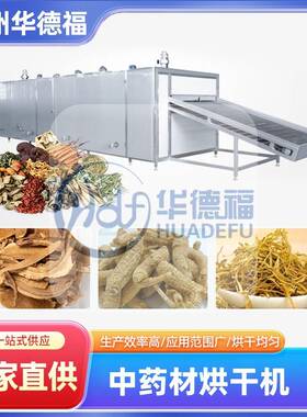 中药材烘干机紫苏栀子田七麦冬脱水干燥机连续式中药材烘干房