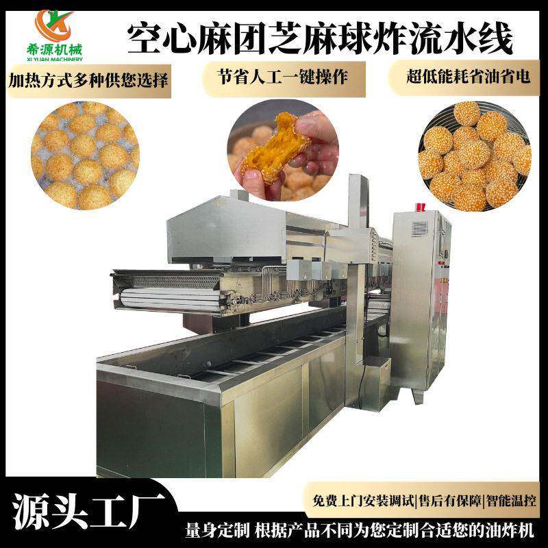 麻团全自动油炸机芝麻球油炸锅煎堆油炸流水线电加热质保一年