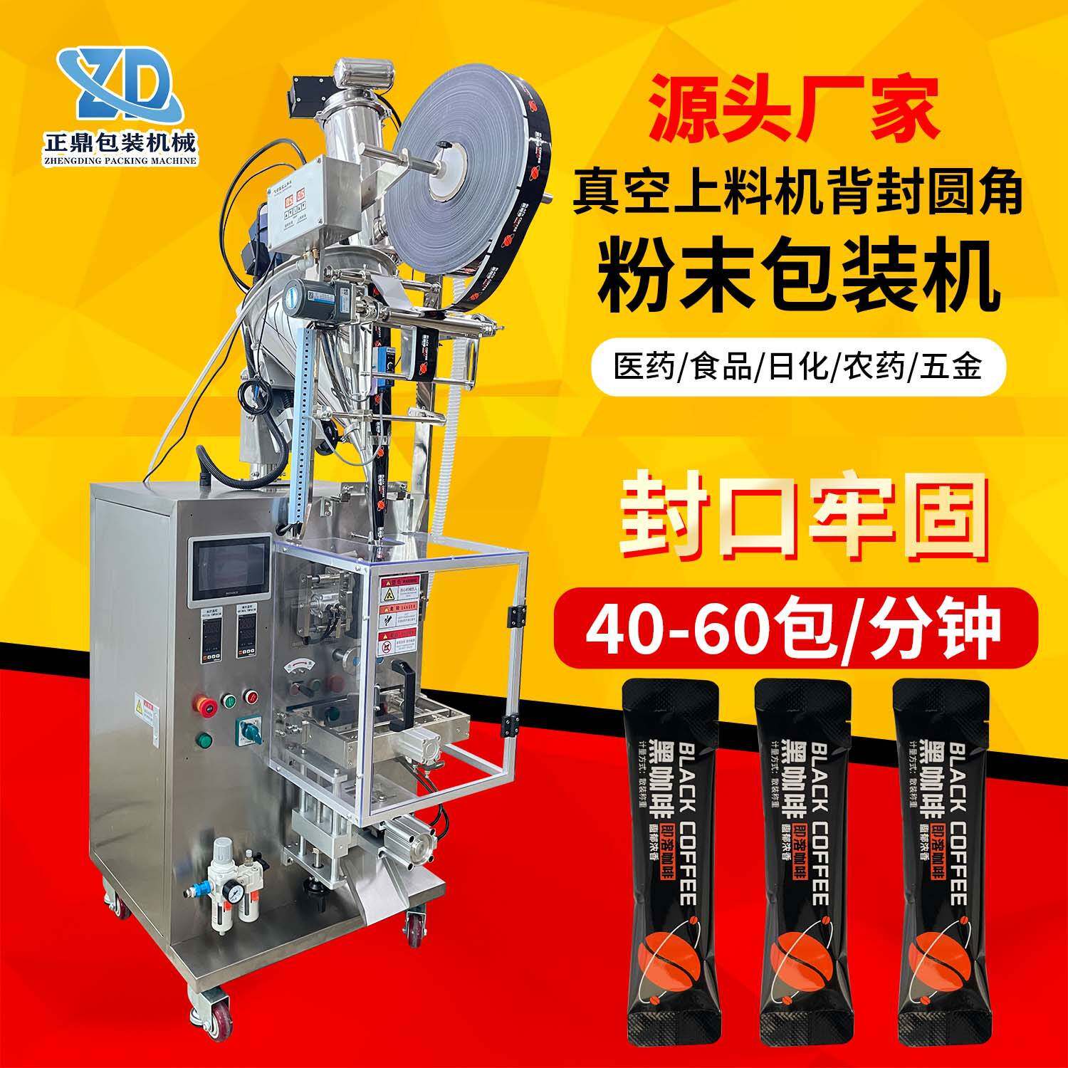 正鼎全自动粉末包装机真空上料背封圆角袋咖啡固体饮料分装机器