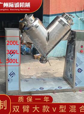 佛山定制 200L 制药厂 316 不锈钢双臂 v 型搅拌机制剂辅料干粉末