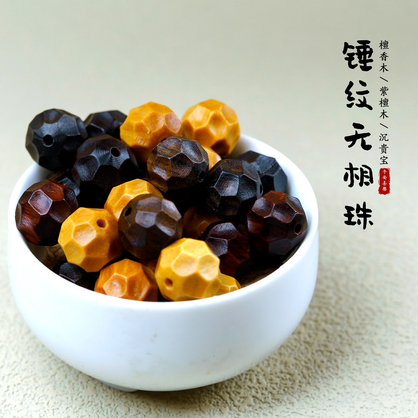 檀香木紫檀木沉香木锤纹无相珠散珠DIY手工串珠项链配件古风饰品