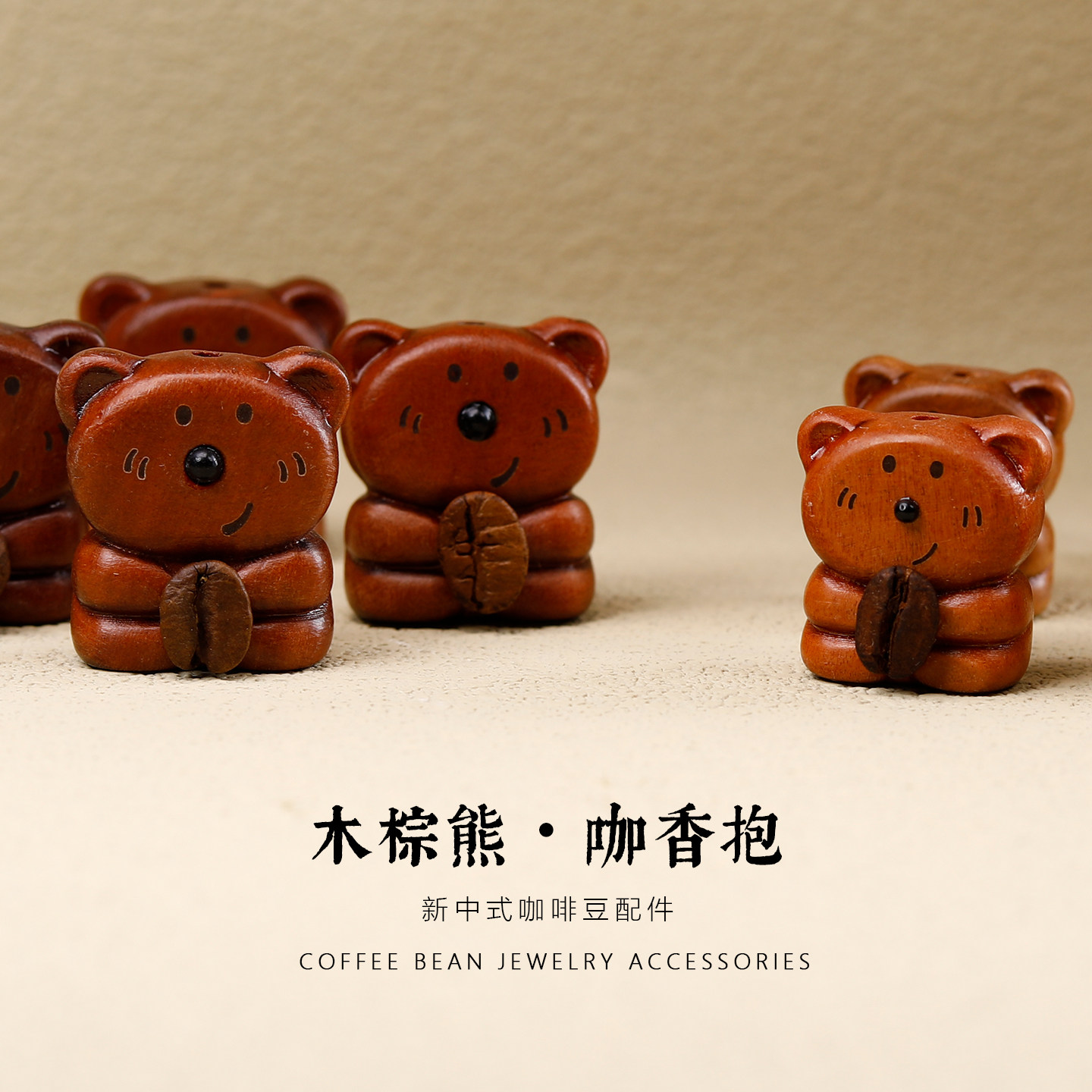 天然枣木可爱卡通小熊DIY配件图片