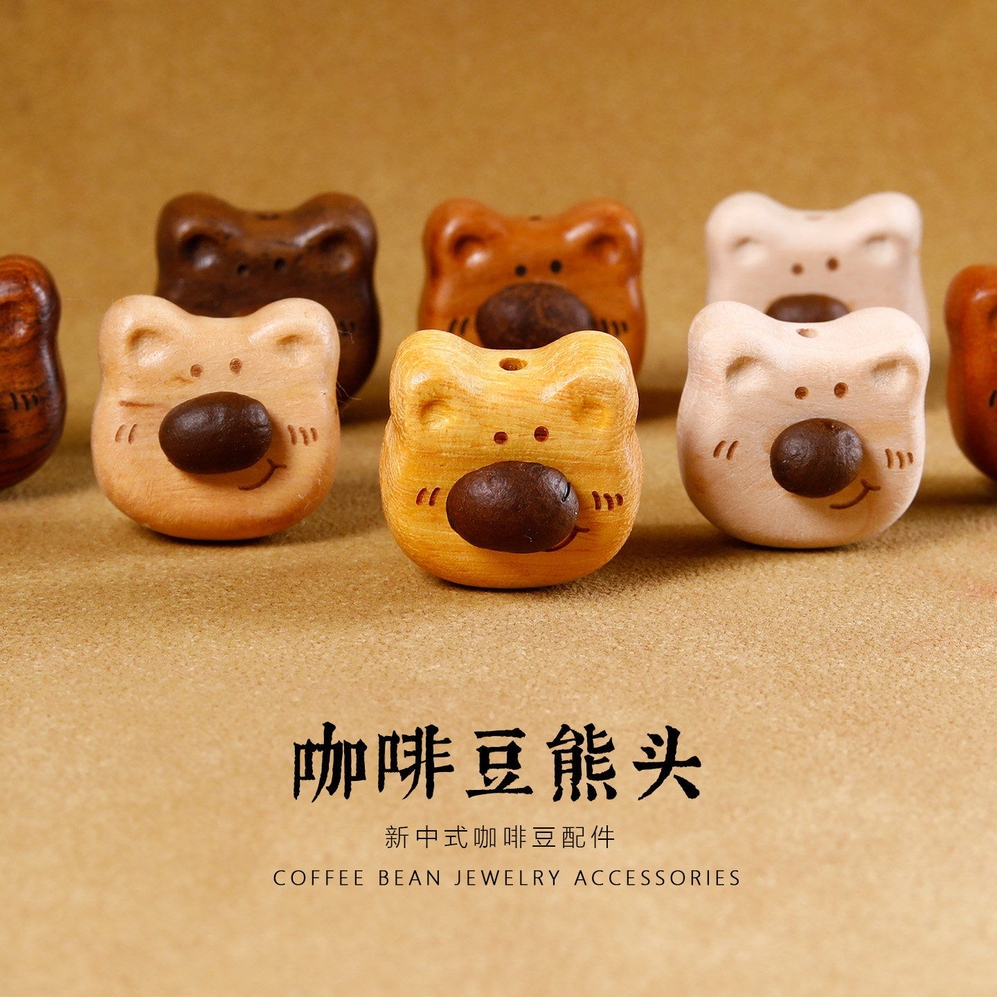 桃木可爱卡通小熊咖啡豆配件图片
