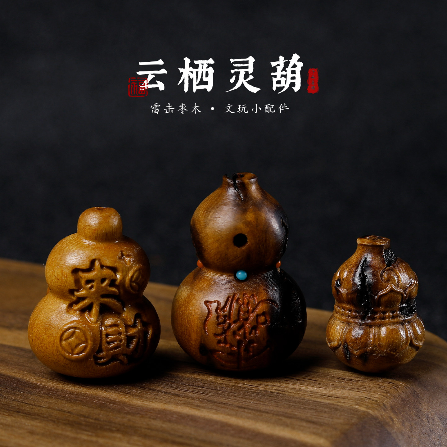 天然枣木雕刻葫芦木质文玩吊坠diy项链挂饰钥匙包包挂件福禄配件