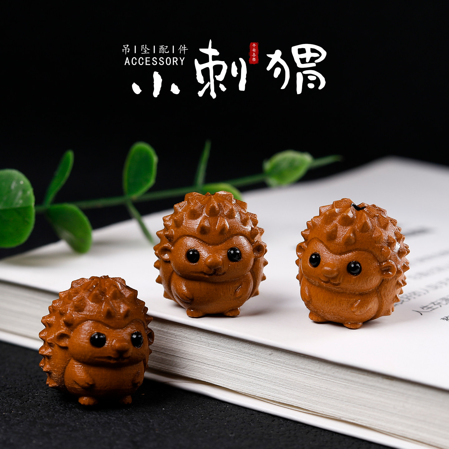 可爱小刺猬木雕挂件DIY手链项链配件文玩饰品手机链钥匙扣吊坠