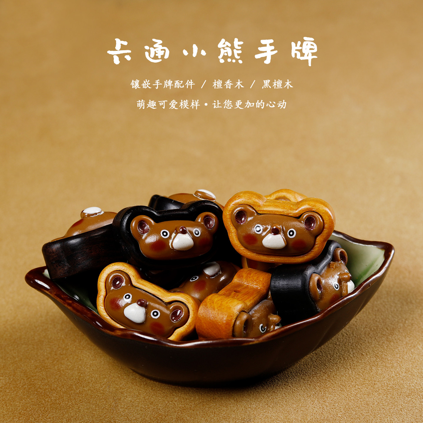 黑檀木镶嵌彩绘卡通小熊手牌diy文玩配饰项链挂件钥匙扣包包配件,饰品/流行首饰/时尚饰品新,其他DIY饰品配件,淘宝优惠券,粉丝福利购,淘宝优惠卷