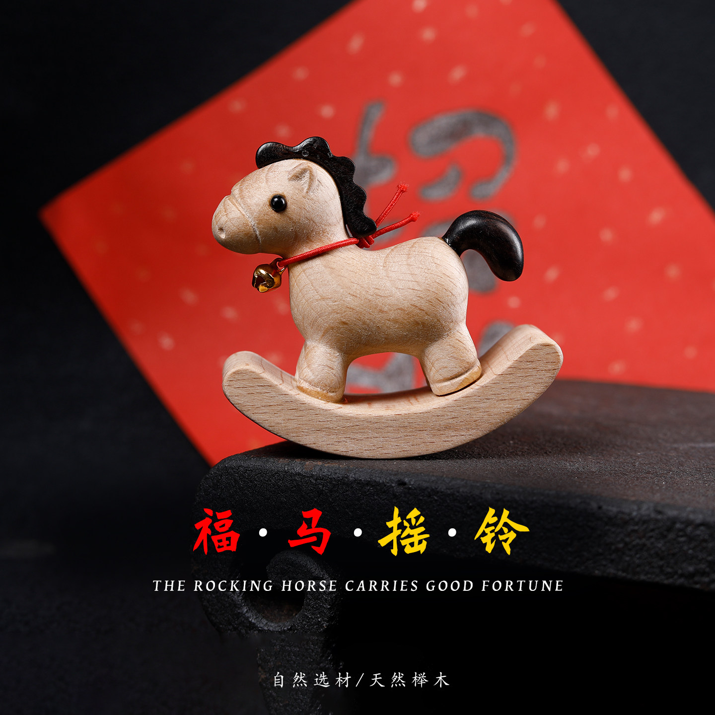 榉木摇摇马招财桌面摆件图片