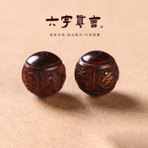 硕亨小叶紫檀10mm精雕六字真言