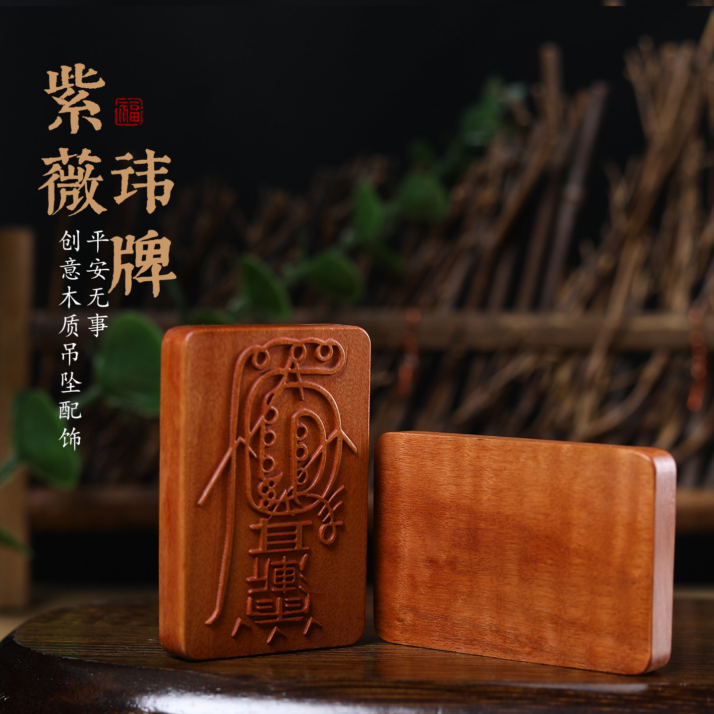 天然枣木雕刻紫薇金光咒吊坠图片