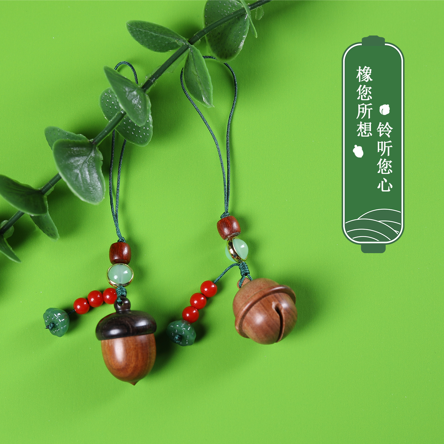 花梨木铃铛香囊挂坠橡果手机链