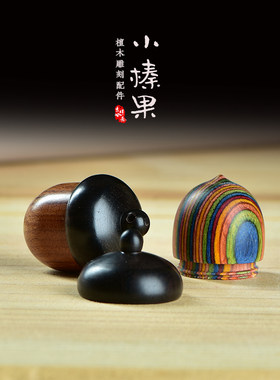 可开合香囊硕亨彩虹木小橡果