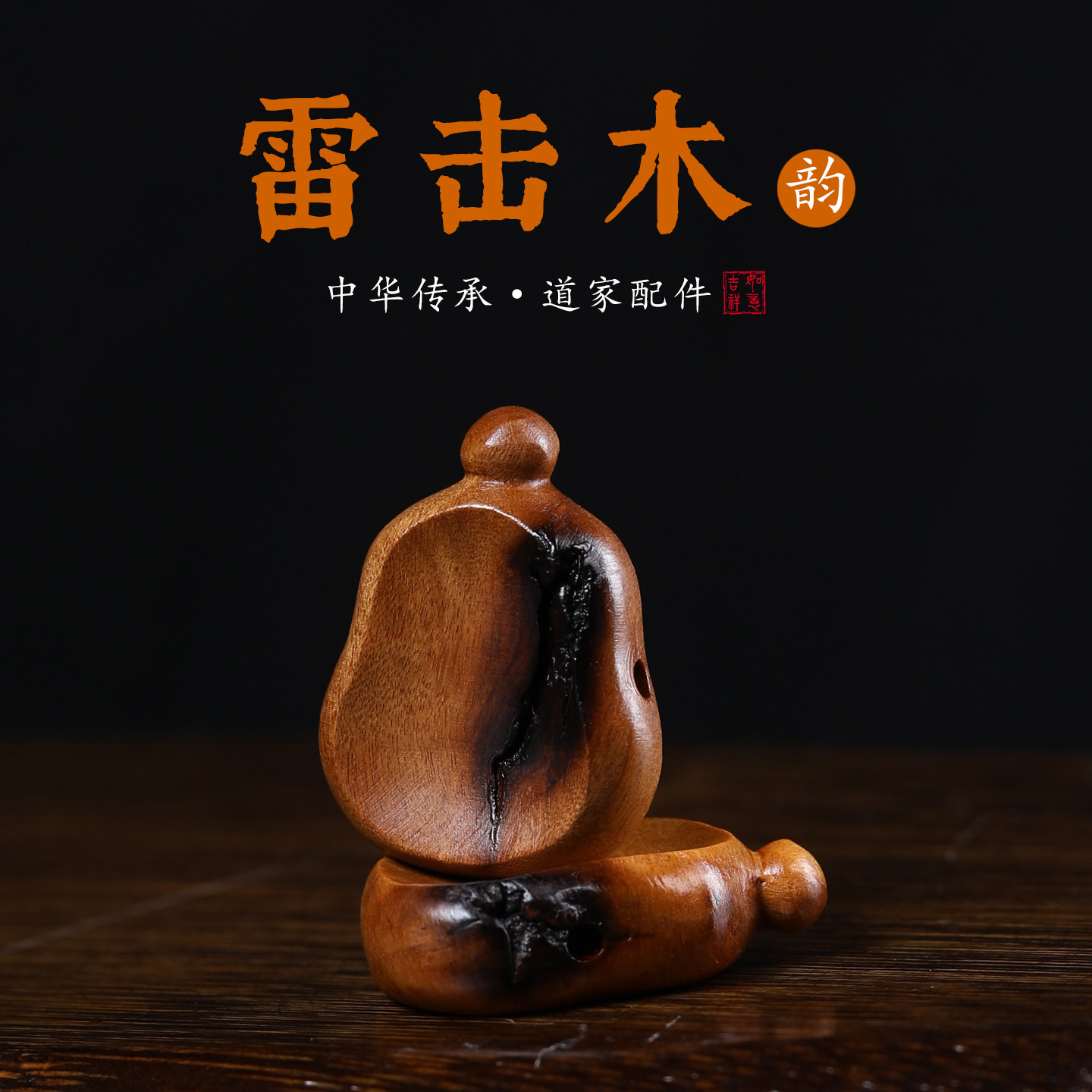 天然雷击枣木雕刻葫芦福禄吊坠diy手链挂件手机链钥匙扣包包挂饰