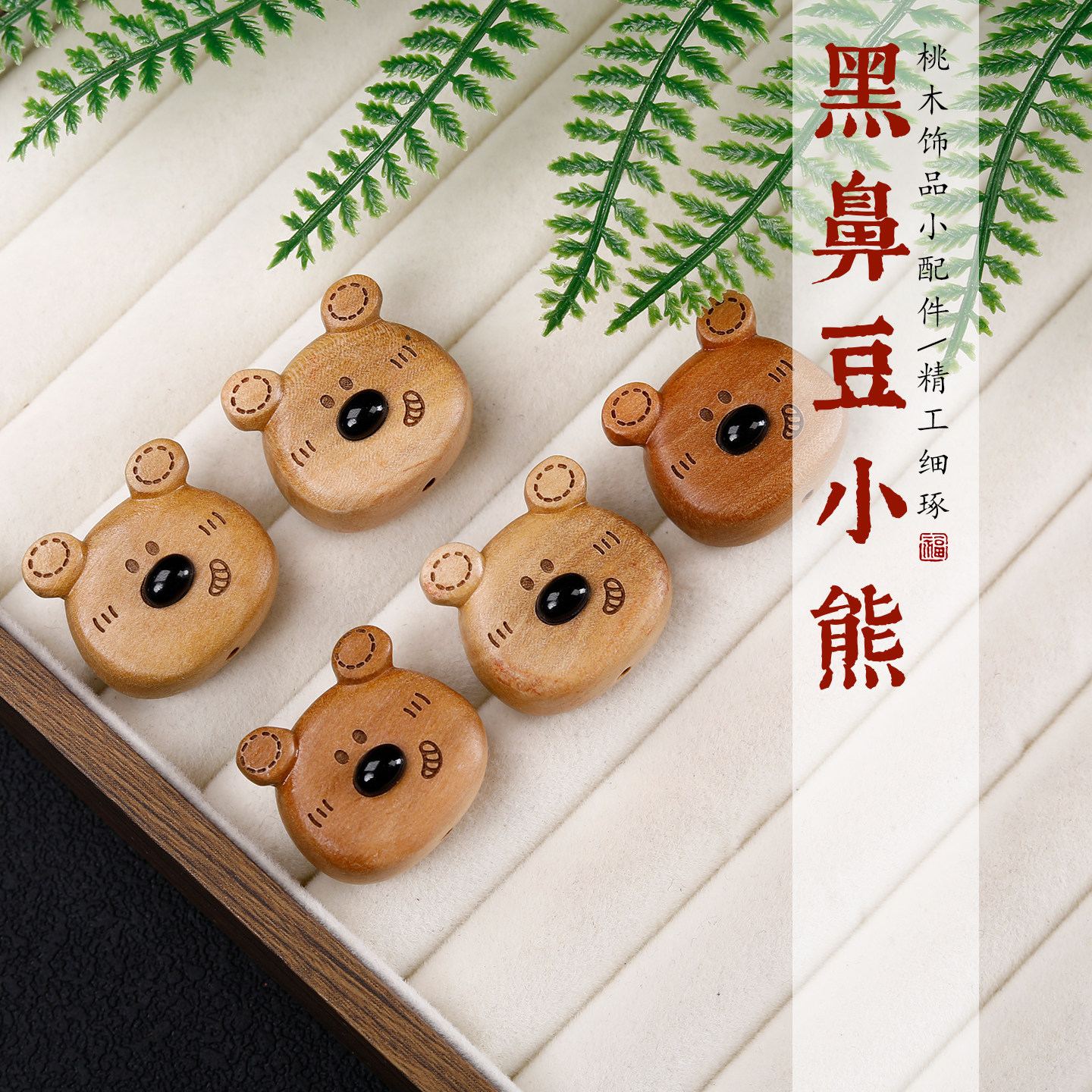 老桃木雕刻小熊DIY挂件吊坠图片