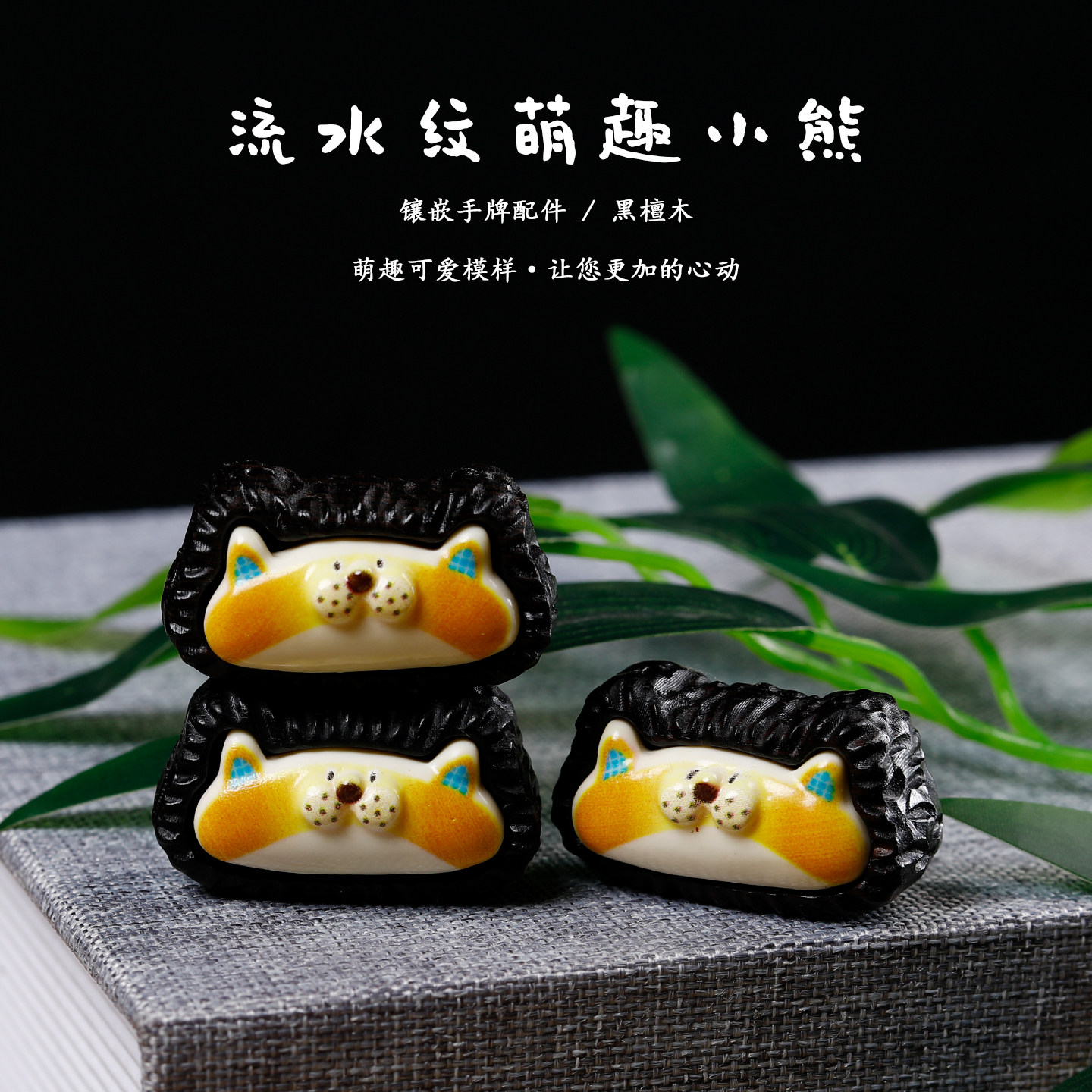 黑檀木镶嵌卡通彩绘小熊牌diy配件手工编织项链钥匙饰品包包挂件,饰品/流行首饰/时尚饰品新,其他DIY饰品配件,淘宝优惠券,粉丝福利购,淘宝优惠卷