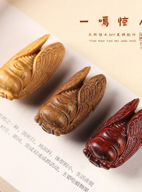 一鸣惊人】小叶紫檀绿檀香DIY木雕夏金蝉文玩手把件饰品配件吊坠