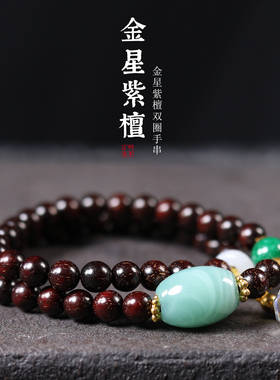 金星紫檀木料6mm双圈手链