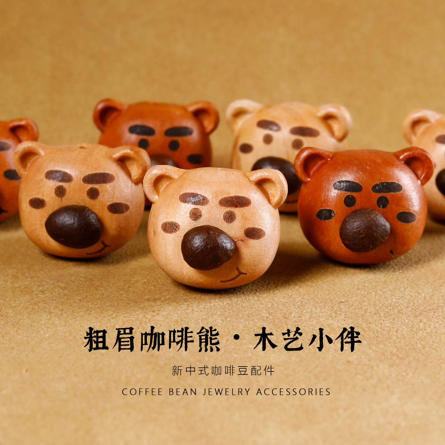 老桃木小熊咖啡豆DIY手工饰品图片