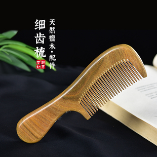 阿根廷绿檀木梳子细齿长柄按摩梳防静电脱发实木梳男女礼物可刻字