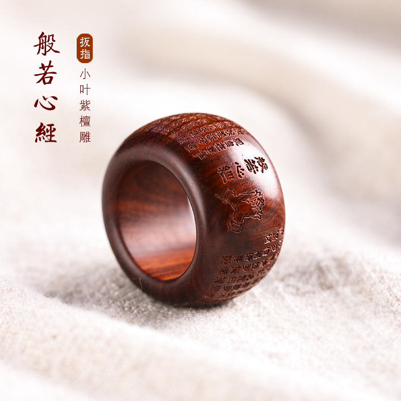 硕亨天然小叶紫檀雕刻扳指