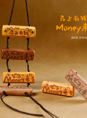 天然桃木雕刻马上有钱长方体双孔配件diy项链钥匙扣包包吊坠挂件