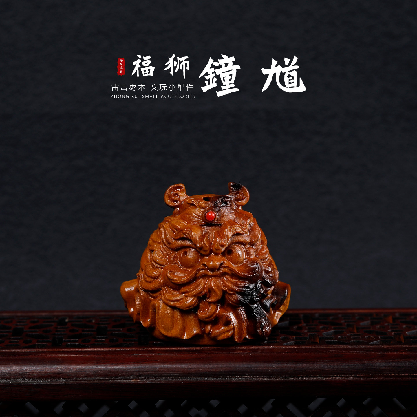 雷击枣木雕刻钟馗DIY配件挂饰图片