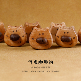 老桃木可爱卡通咖啡豆小狗diy挂件手工创意钥匙扣包包挂饰治愈系