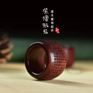 天然紫檀整木掏空般若心经扳指手环大拇指戒指文玩复古礼物手把件