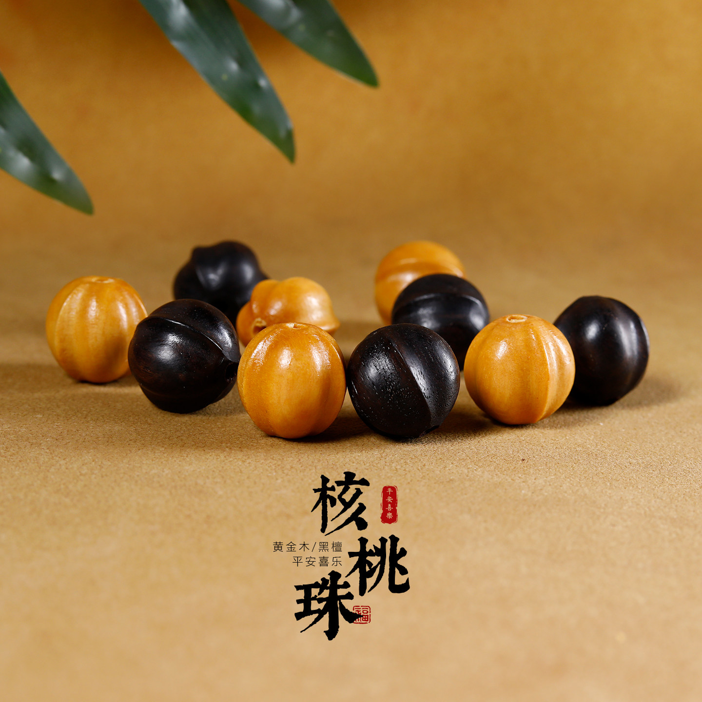 黑檀木料雕刻核桃珠DIY配件