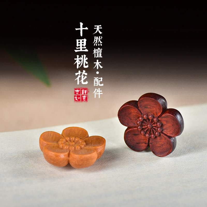 天然檀香紫檀十里桃花配饰手串隔珠diy配件五瓣花朵浮雕贴片饰品