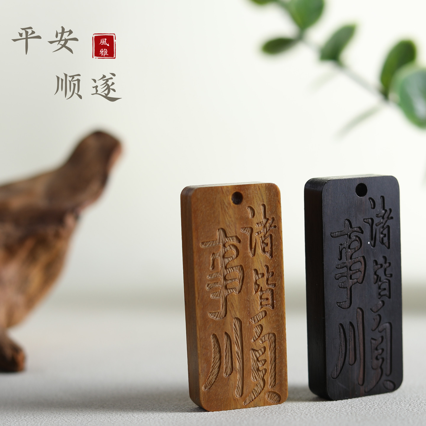 天然黑檀木料雕刻平安喜乐diy配饰挂件包包钥匙扣诸事皆顺饰品
