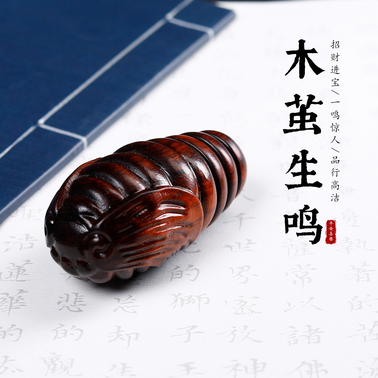 紫檀木雕茧蛹可旋转手把件解压图片