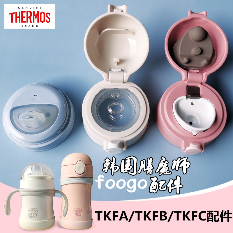 韩国膳魔师foogo原装儿童吸管杯保温杯鸭嘴杯学饮杯水杯盖配件tkf