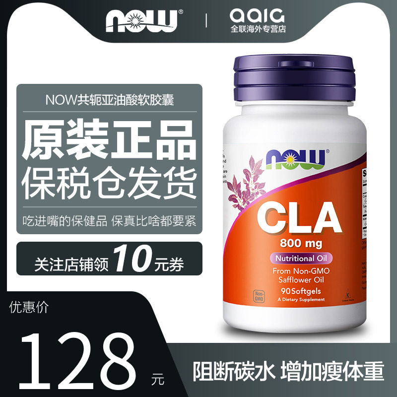 NOW诺奥亚麻酸tmall共轭亚油酸胶囊CLA甩脂塑型内脏脂肪碳水阻断在类目 保健食品/膳食营养补充食品, 膳食营养补充食品, 膳食纤维/碳水化合物, 膳食纤维/果蔬纤维中 - 来自Buy2taobao.com提供专业的淘宝代购服务