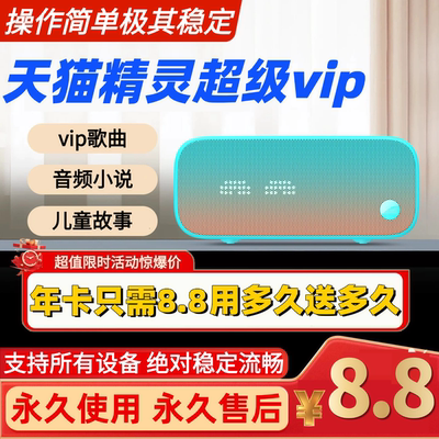 天猫精灵超级会员年卡共享超级vip听歌听故事天猫精灵会员非直充
