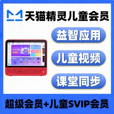 天猫精灵儿童svip会员超级会员年卡可视频听音乐听故事共享版永久
