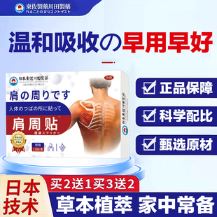 日本肩周护理贴温和呵护肩周肩部肩颈肩头部位渗透常养护正品贴膏