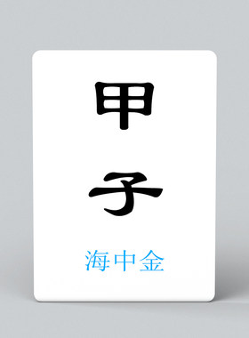 纳音六十甲子干支阴阳五行传统日课排盘推理策略工具道家游戏卡牌