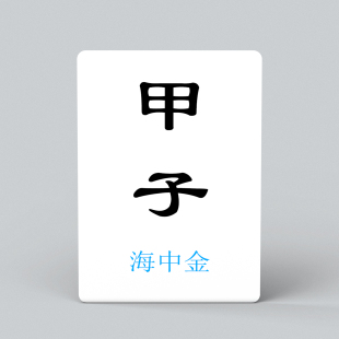 纳音六十甲子干支阴阳五行传统日课排盘推理策略工具道家游戏卡牌
