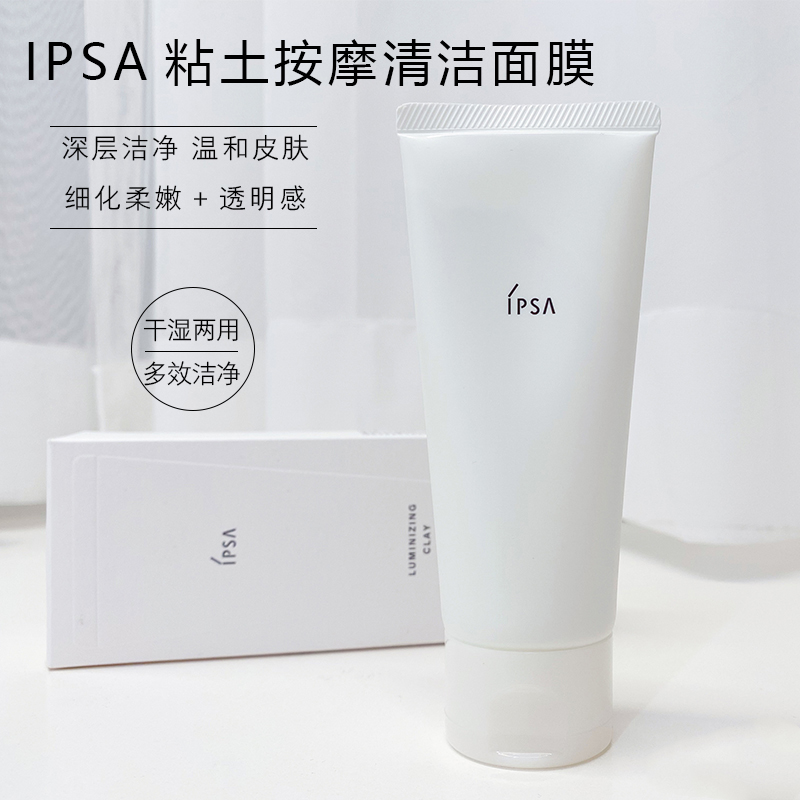 IPSA粘土面膜涂抹式按摩清洁100g补水保湿温和去角质黑头提亮滋养