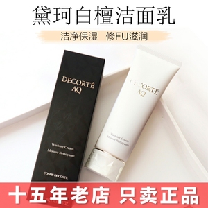 Decorte黛珂AQ白檀洗面奶保湿修复温和清洁氨基酸泡沫洁面乳125ml