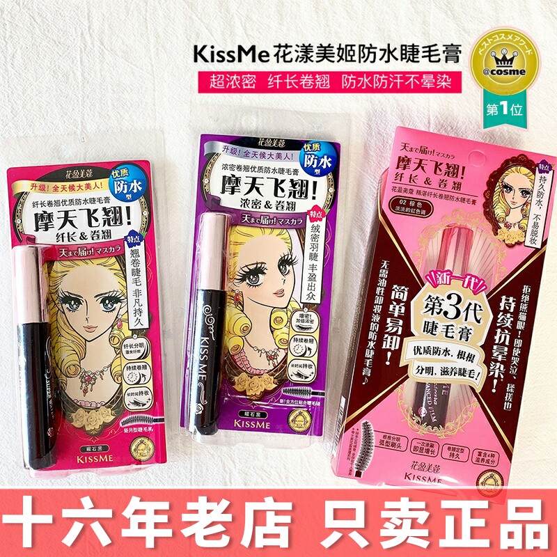 kissme睫毛膏二三代纤长卷翘浓密kisseme日本奇士美kiss么睫毛膏