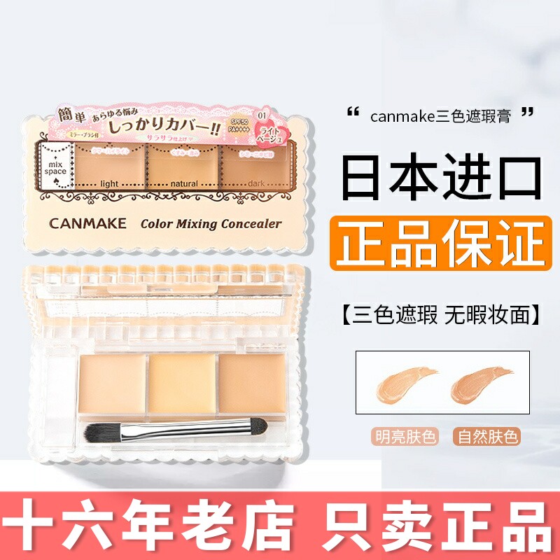 日本canmake井田三色遮瑕盘痘印唇膏黑眼圈痘痘唇部 脸部提亮肤色