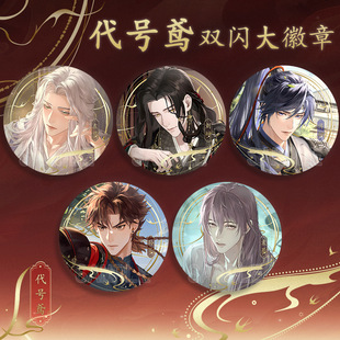 代号鸢游戏傅融袁基孙策刘辩孙策周边双闪75mm大徽章吧唧谷子