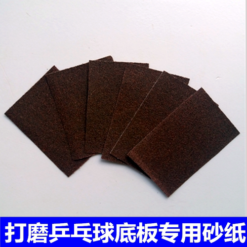 专业乒乓球底板打磨 砂纸 粗砂纸 细砂纸 维修乒乓球拍抛光边砂纸