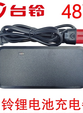 台铃电动瓶车锂电池充电器48V伏2A3A安12ah15安时20ah原装云插头